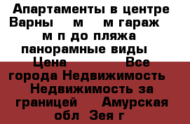 Апартаменты в центре Варны 124м2 38м2гараж, 10м/п до пляжа, панорамные виды. › Цена ­ 65 000 - Все города Недвижимость » Недвижимость за границей   . Амурская обл.,Зея г.